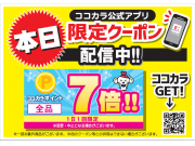 ☆★ココカラポイント7倍クーポン配信のお知らせ★☆ 