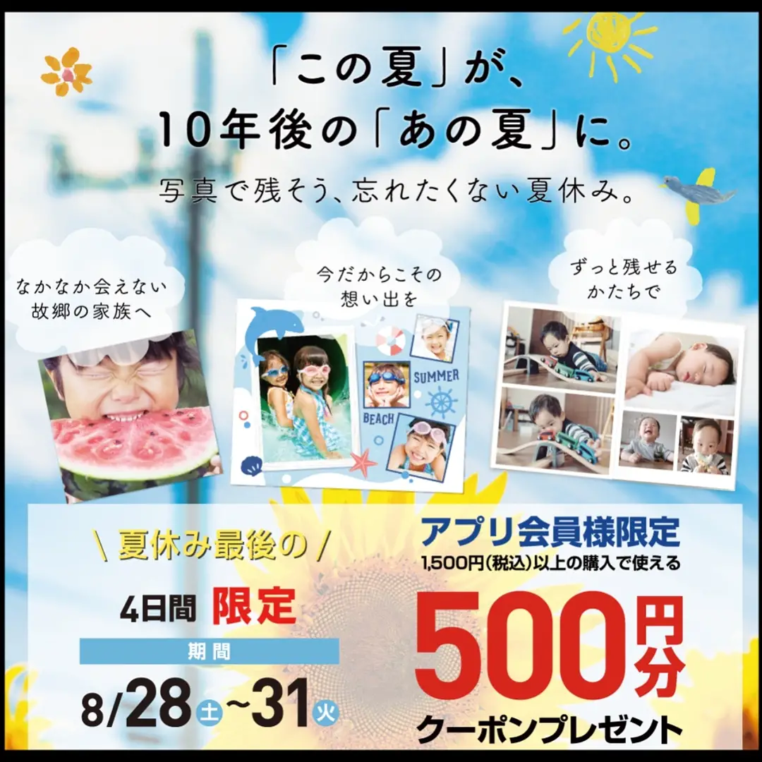 【8/28~31】4日間限定！500円分のクーポンプレゼント中！