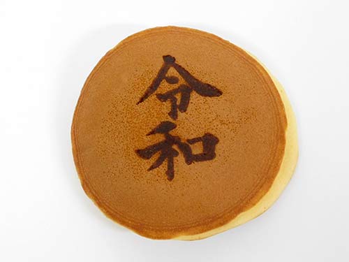 令和~新元号お祝い記念~
