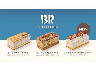 サーティワンアイスクリーム