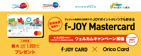 f-JOYポイントがいつでも貯まる！f-JOY Mastercard 