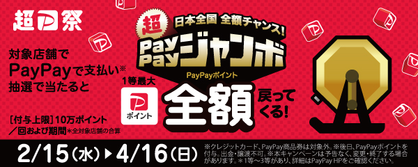 超PayPay祭！PayPayポイントが1等最大全額戻ってくる！