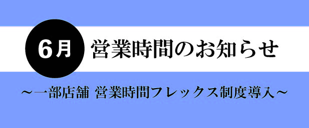 【6月】一部店舗営業時間短縮のお知らせ
