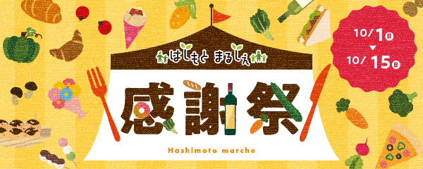 はしもとまるしぇ感謝祭