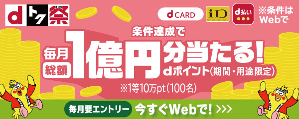 〈dトク祭〉dポイント総額1億円分！ 最大10万円分が20万人に当たる！キャンペーン