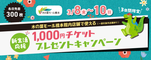 新生活応援！1,000円チケットプレゼントキャンペーン