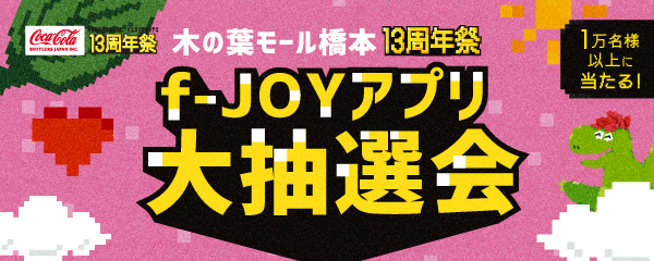 13周年祭 f-JOYアプリ大抽選会