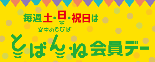 毎週土日祝は「とばんね会員デー」