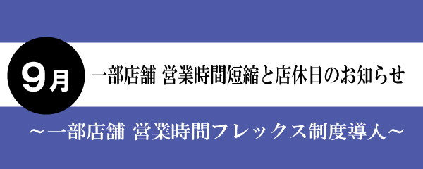 【2024年9月】一部店舗営業時間短縮と店休日のお知らせ