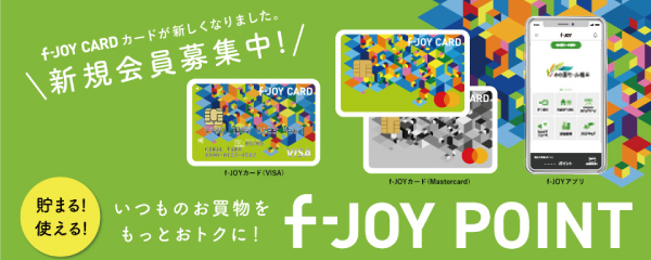 f-JOYクレジットカード　券面デザインリニューアル