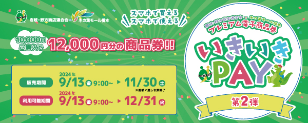 壱岐・野方商店連合会　地域プレミアム商品券「いきいきPAY」第二弾　9/13(金)販売開始！