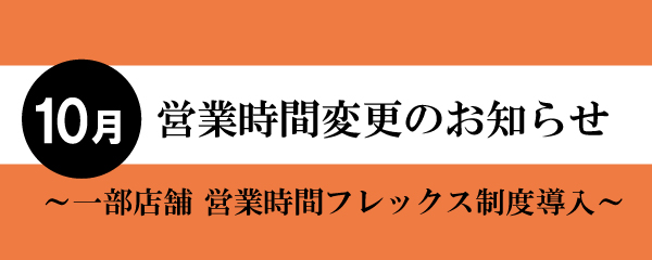 【2024年10月】一部店舗営業時間短縮と店休日のお知らせ