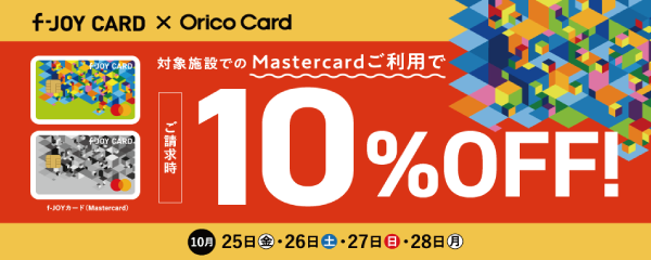 【 f-JOY CARD × Orico　Card 】ご請求時１０%OFF！