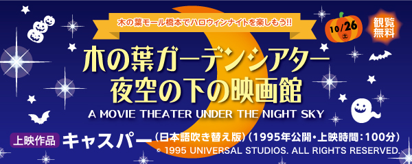 木の葉ガーデンシアター 夜空の下の映画館