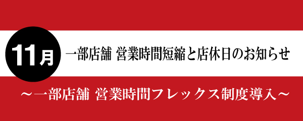 【2024年11月】一部店舗営業時間短縮と店休日のお知らせ