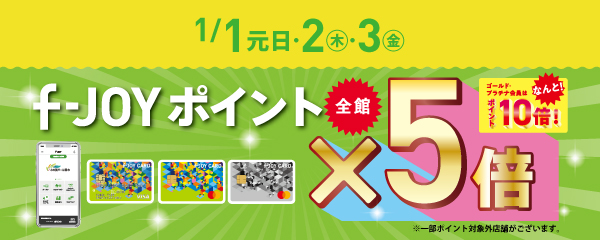 1月1日(元日)・2日(木)・3日(金)　f-JOYポイント『全店』5倍！！