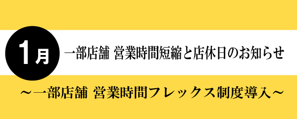 【2025年1月】一部店舗営業時間短縮と店休日のお知らせ