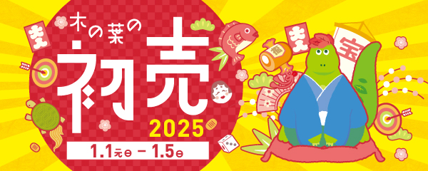 木の葉の初売り2025