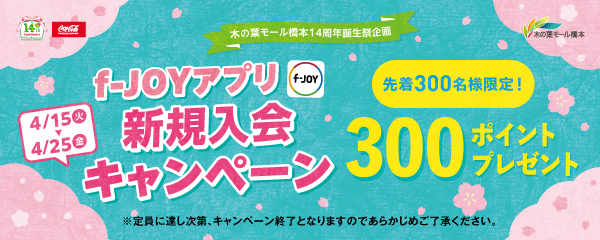 f-JOYアプリ新規入会キャンペーン