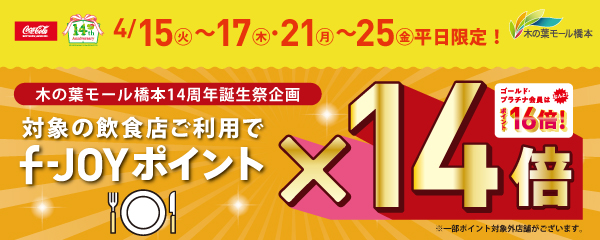4月15日(火)～4月17日(木)・4月21日(月)～4月25日(金)　平日限定！ 対象の飲食店ご利用でf-JOYポイント14倍！！