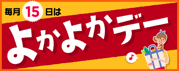 毎月15日は「よかよかデー」