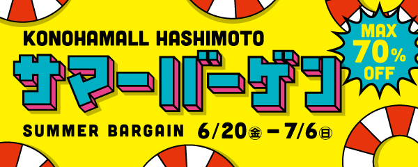 サマーバーゲン2025 開催！！