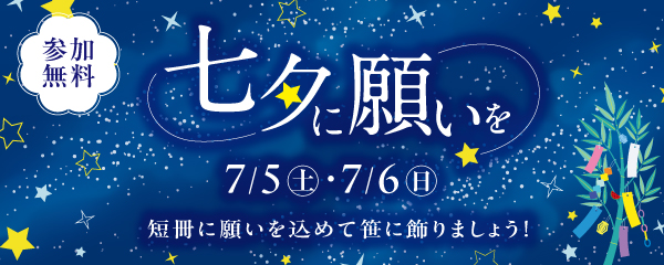 七夕に願いを