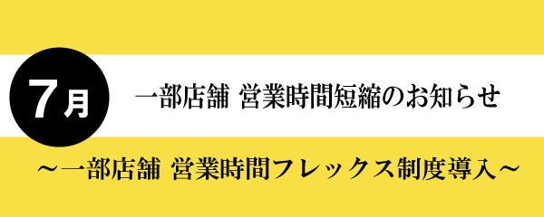 【2025年7月】一部店舗営業時間短縮と店休日のお知らせ