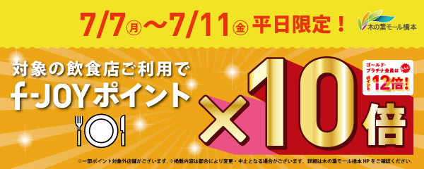 7月7日(月)～11日(金)　平日限定！ 対象の飲食店ご利用でf-JOYポイント10倍！！
