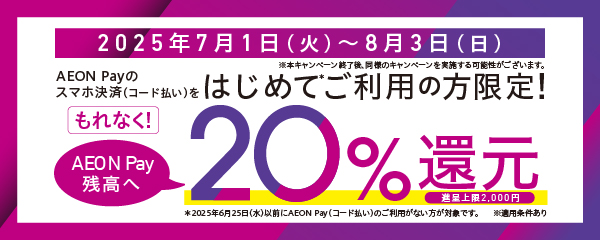 AEON Payはじめて利用で20％分を残高還元！