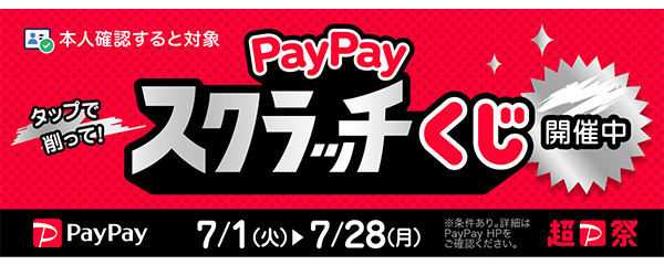 超PayPay祭　PayPayスクラッチくじ