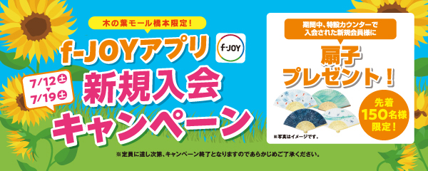 f-JOYアプリ新規入会キャンペーン