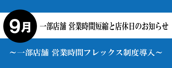 【2025年9月】一部店舗営業時間短縮と店休日のお知らせ