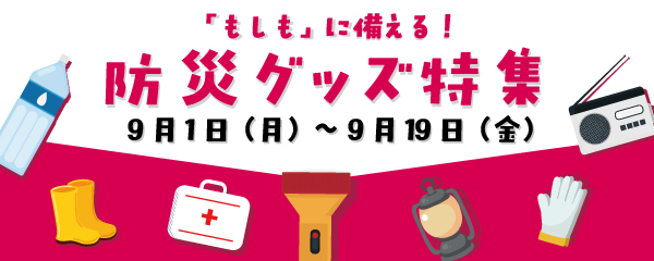 「もしも」に備える！防災グッズ特集