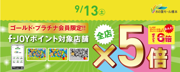 【ゴールド・プラチナ会員様限定】9月13日（土）f-JOYポイント『全店』5倍！！