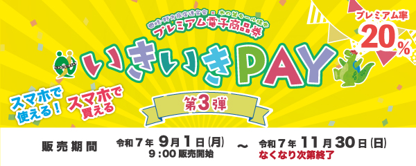 プレミアム電子商品券「いきいきPAY」第3弾