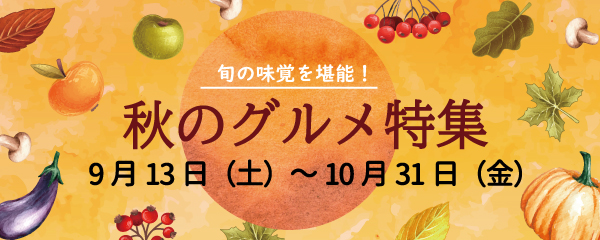 旬の味覚を堪能！秋グルメ特集