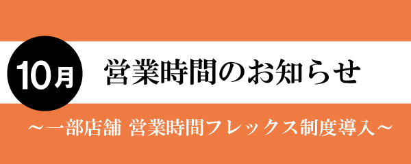 【2025年10月】一部店舗営業時間短縮と店休日のお知らせ