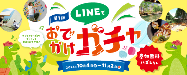 LINEでおでかけガチャ 