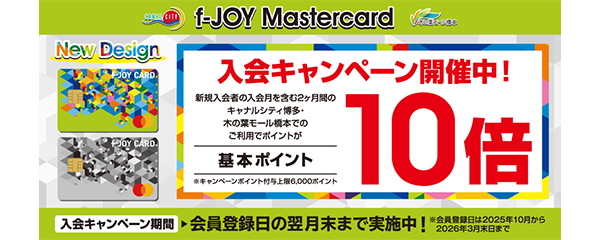 f-JOY Mastercard限定　入会キャンペーン　最大7,000ポイントプレゼント