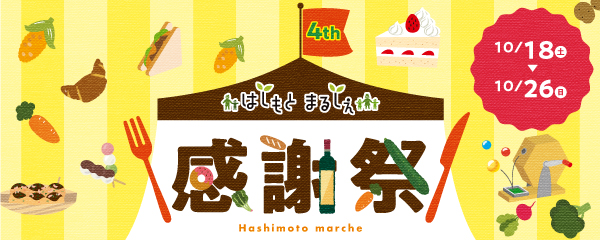 おかげ様で4周年！はしもとまるしぇ感謝祭
