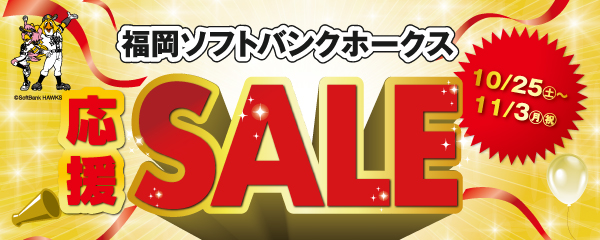 福岡ソフトバンクホークス応援セール