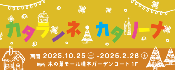 カタランネ・カタリーナ