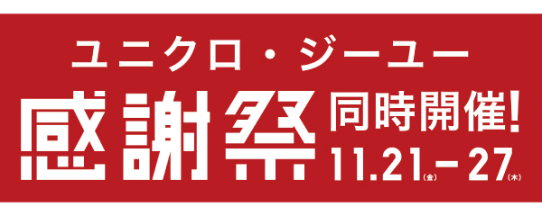 ユニクロ・GU感謝祭 同時開催！