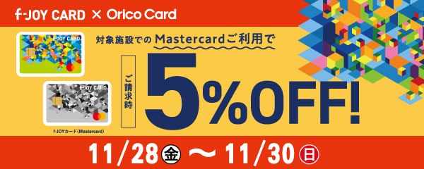【 f-JOY CARD × Orico　Card 】ご請求時５%OFF！【2025_11_28㊎～11_30㊐】