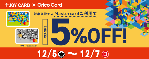 【 f-JOY CARD × Orico　Card 】ご請求時５%OFF！【2025_12_5㊎～12_7㊐】
