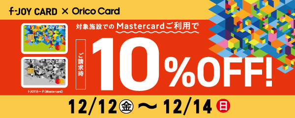 【 f-JOY CARD × Orico　Card 】ご請求時５%OFF！【2025_12_12㊎～12_14㊐】