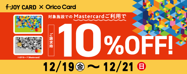 【 f-JOY CARD × Orico　Card 】ご請求時５%OFF！【2025_12_19㊎～12_21㊐】