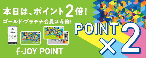 本日はポイント2倍デー1210
