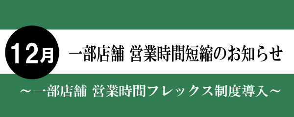 【2025年12月】一部店舗営業時間短縮と店休日のお知らせ
